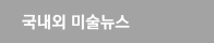 국내외미술기사