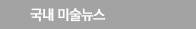 국내 미술기사