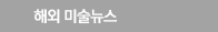해외 미술기사