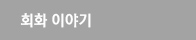 회화