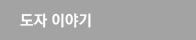 도자