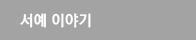 서예